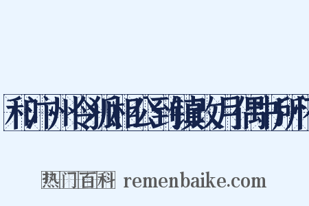 和汴州令狐相公到镇改月偶书所怀是什么意思的图片